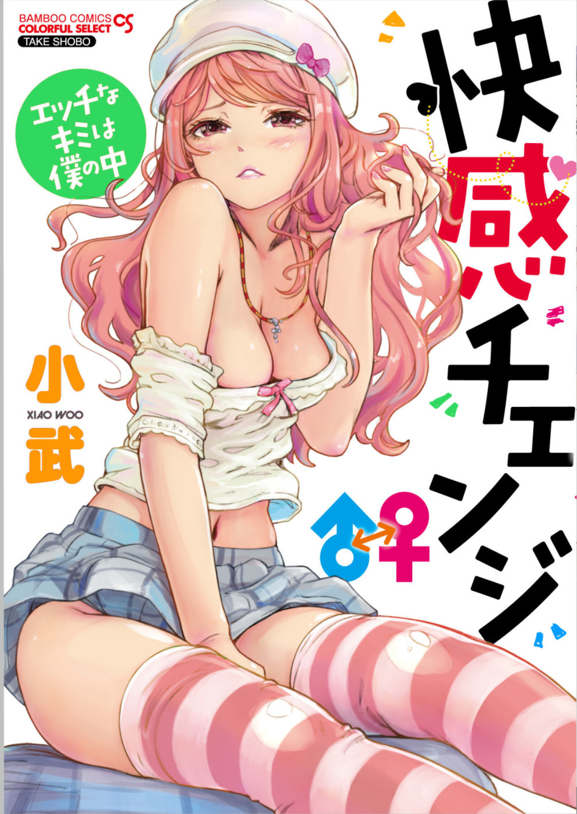 快感チェンジエッチなキミは僕の中　単行本表紙