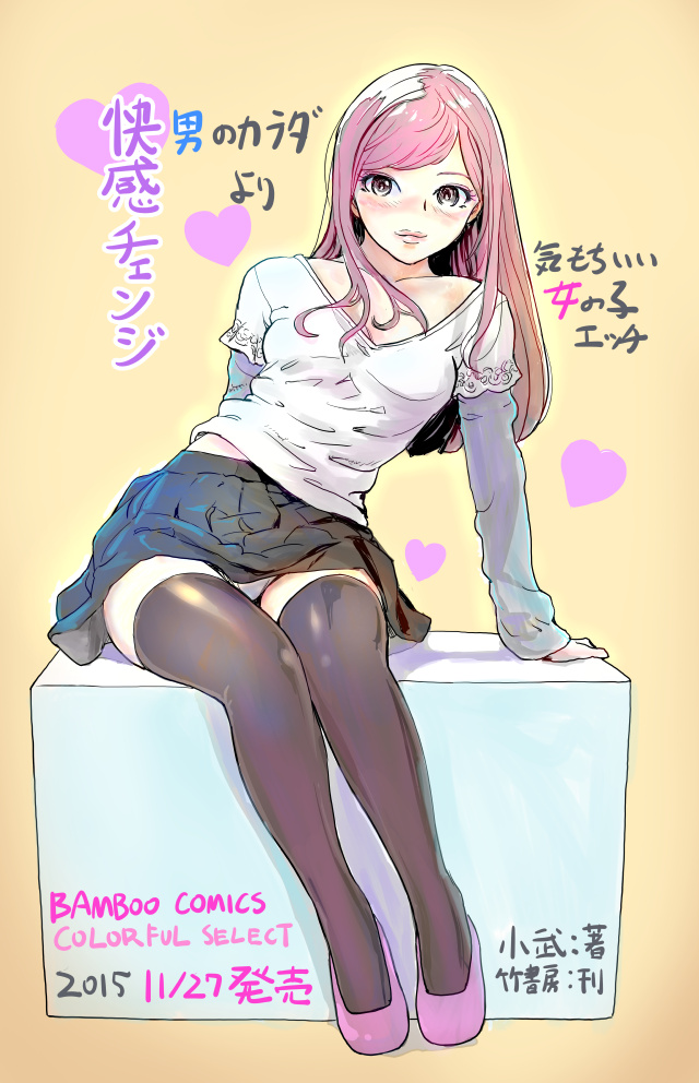 快感チェンジ　真悠おすわり