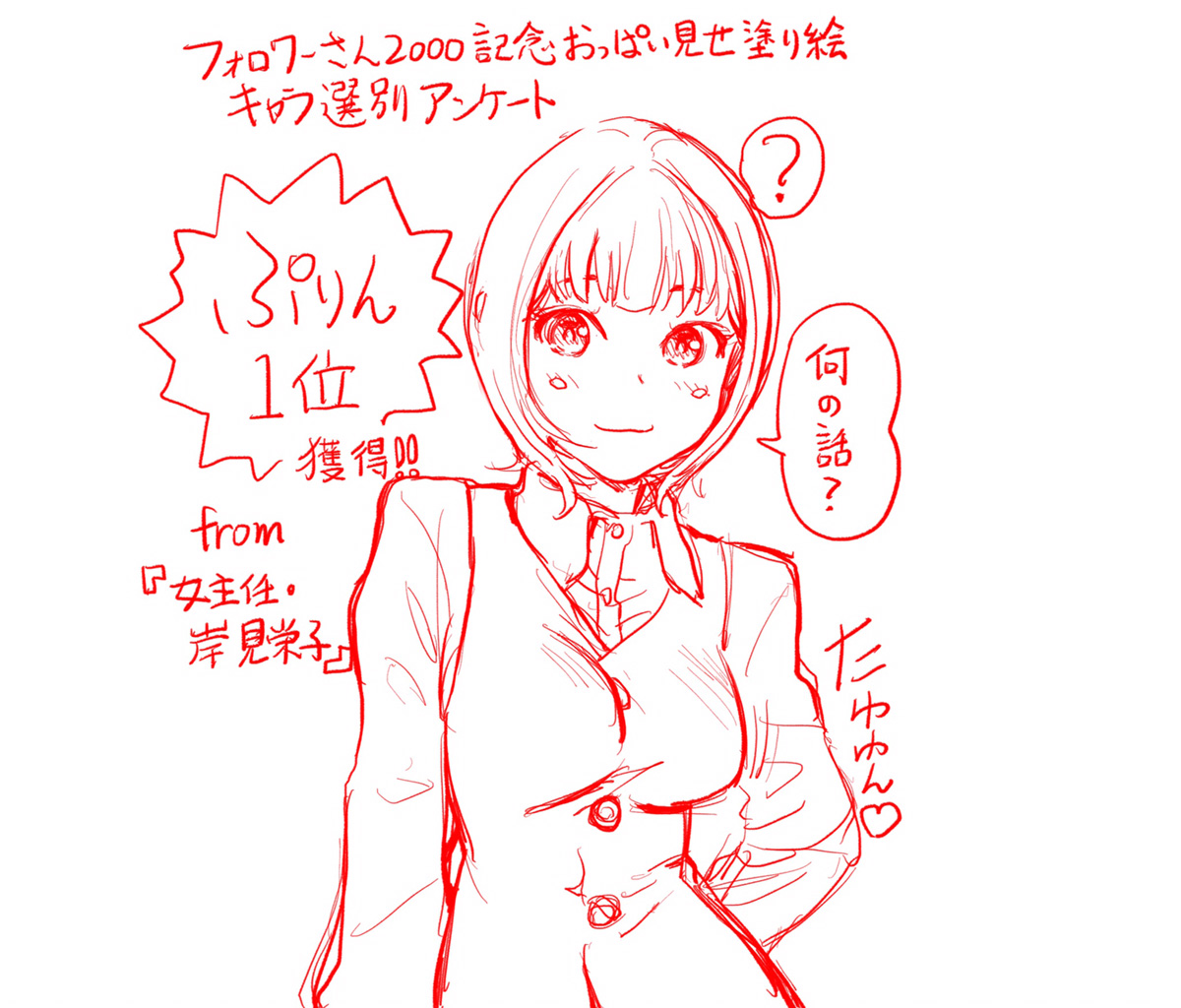 ツイッターフォロワーさん2000人超え記念絵告知