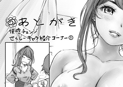 快感チェンジ　あとがき