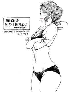 The Chief KISHI MIEKO❤️
The comic is now on sale!!