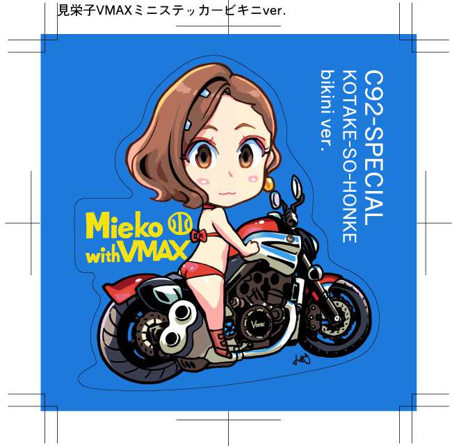 小武総本家・見栄子VMAXミニステッカービキニver