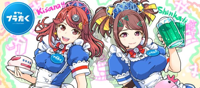 きさら＆しんか